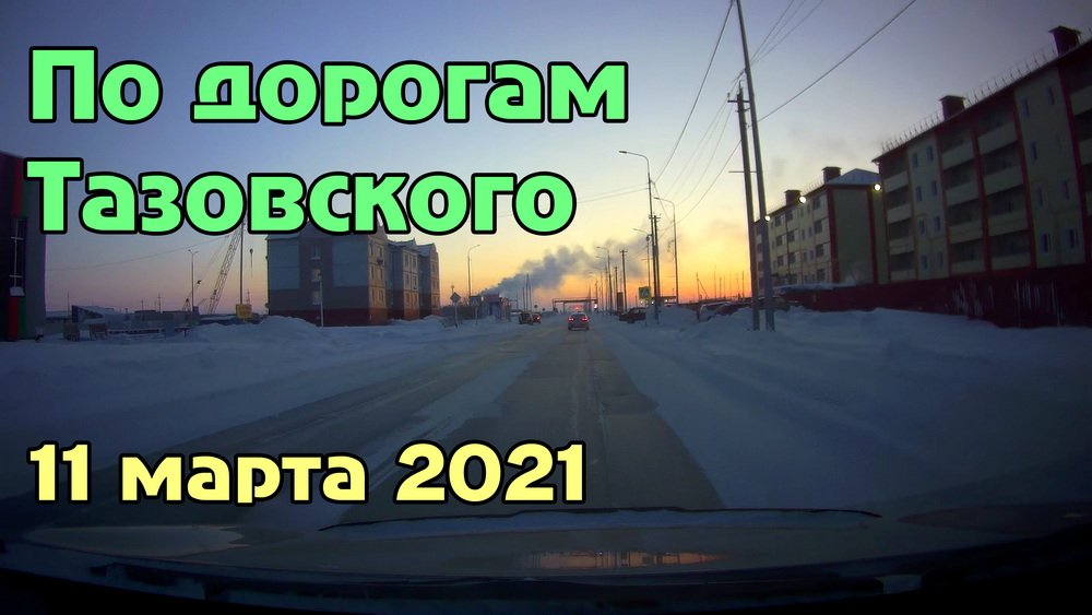 По дорогам Тазовского (11.03.2021) смотреть онлайн
