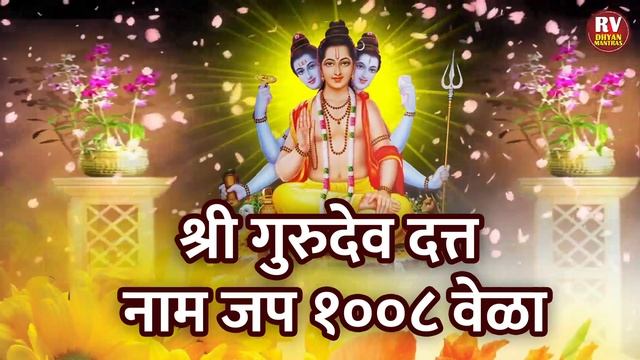 श्री गुरुदेव दत्त जप १००८ वेळा | अवधूत चिंतन श्री गुरुदेव दत्त | जप | Shree Gurudev Datta Naam Jap смотреть онлайн