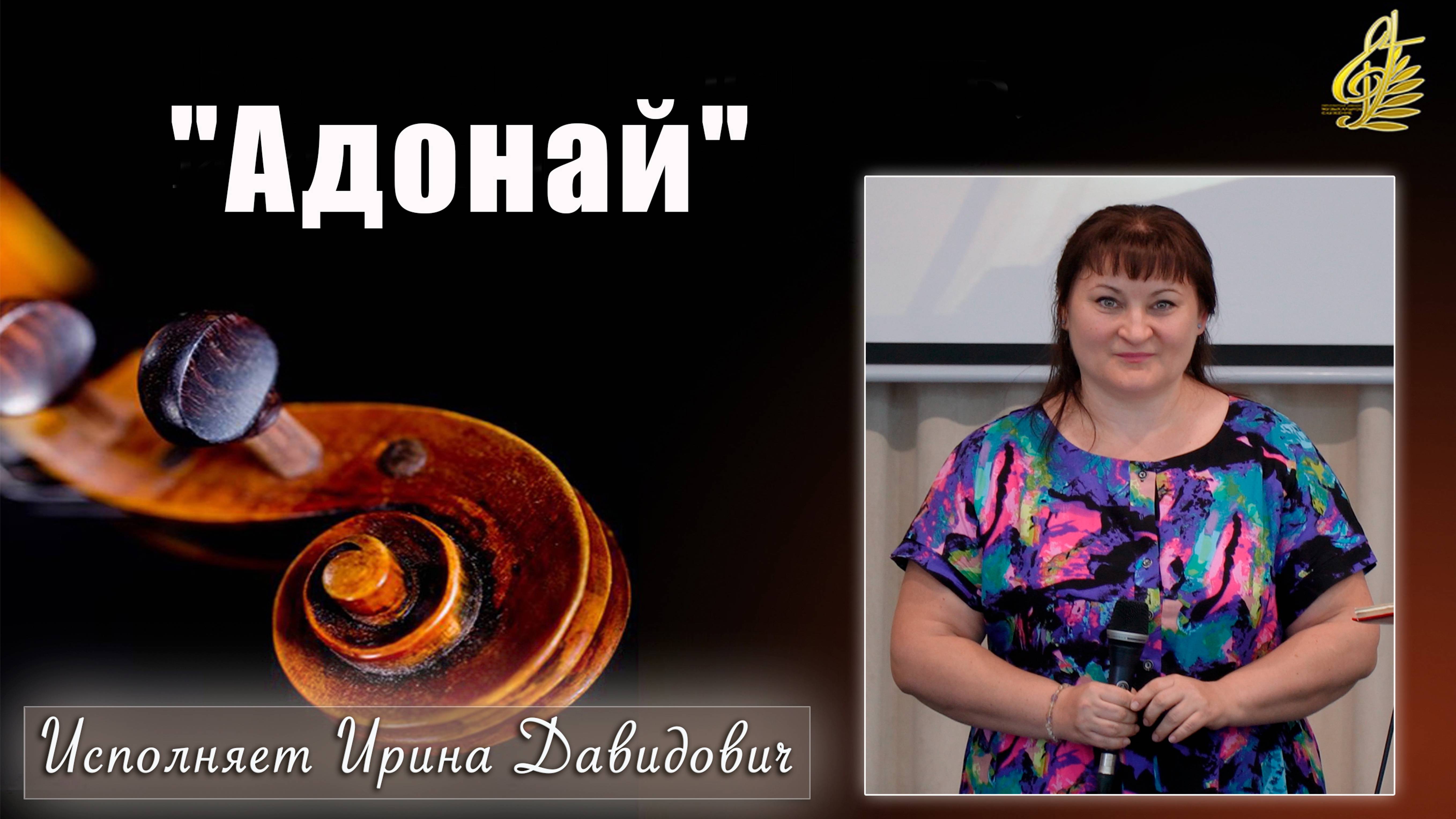 "Адонай" исполняет Ирина Давидович смотреть онлайн