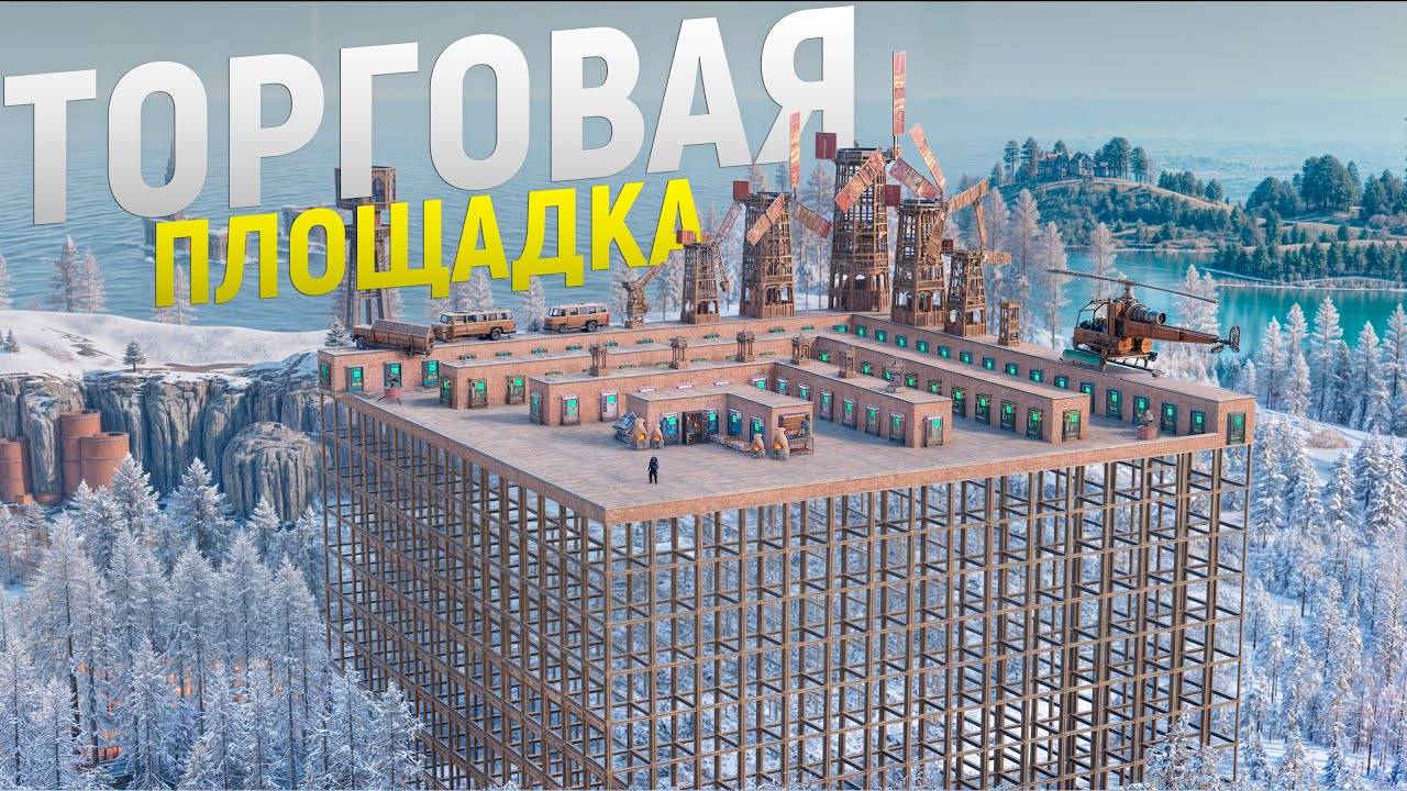 СВЕРХТЕХНОЛОГИЧНАЯ ТОРГОВЛЯ на ПИЛАРАХ. Мой самый прибыльный БИЗНЕС в игре Rust/Раст смотреть онлайн