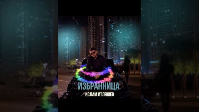 ИСЛАМ ИТЛЯШЕВ - ИЗБРАННИЦА #2024  @ITLYASHEV #new #новинкамузыки #kavkazmusic  🔥🔥🔥🔥🔥🔥🔥🔥