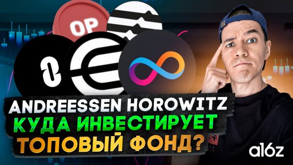 Какие монеты покупают ТОПовые фонды? | повторяем сделки кита A16z | фонд Andreessen Horowitz