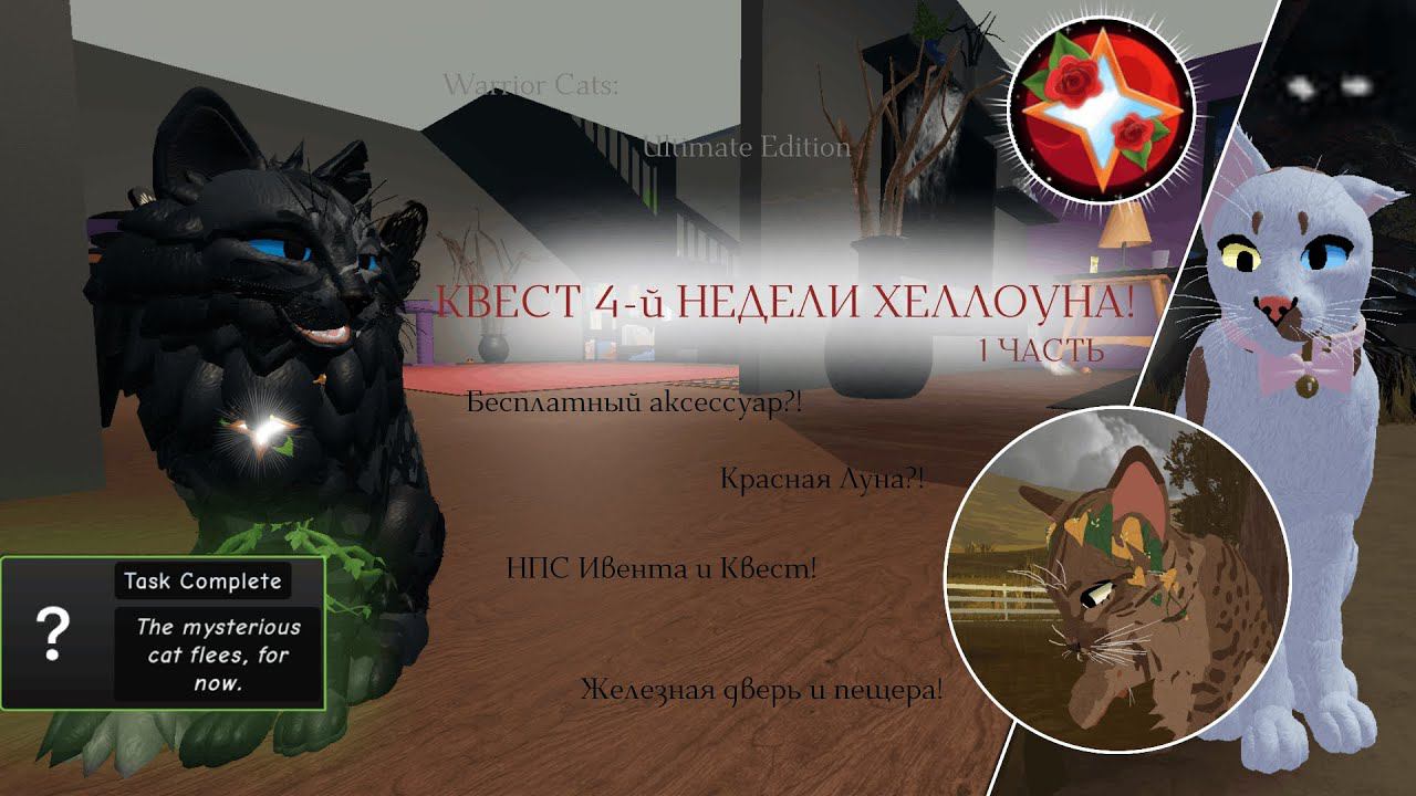 1 КВЕСТ ОБНОВЛЕНИЯ ХЕЛЛОУИНА! | Полный Обзор/Квест | Warrior Cats: Ultimate Edition - Roblox смотреть онлайн