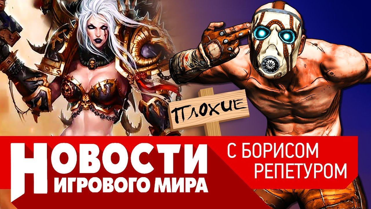 ПЛОХИЕ НОВОСТИ Запрет ПК, из Gearbox бегут, Blizzard бастует, фильмы по Warhammer банят смотреть онлайн
