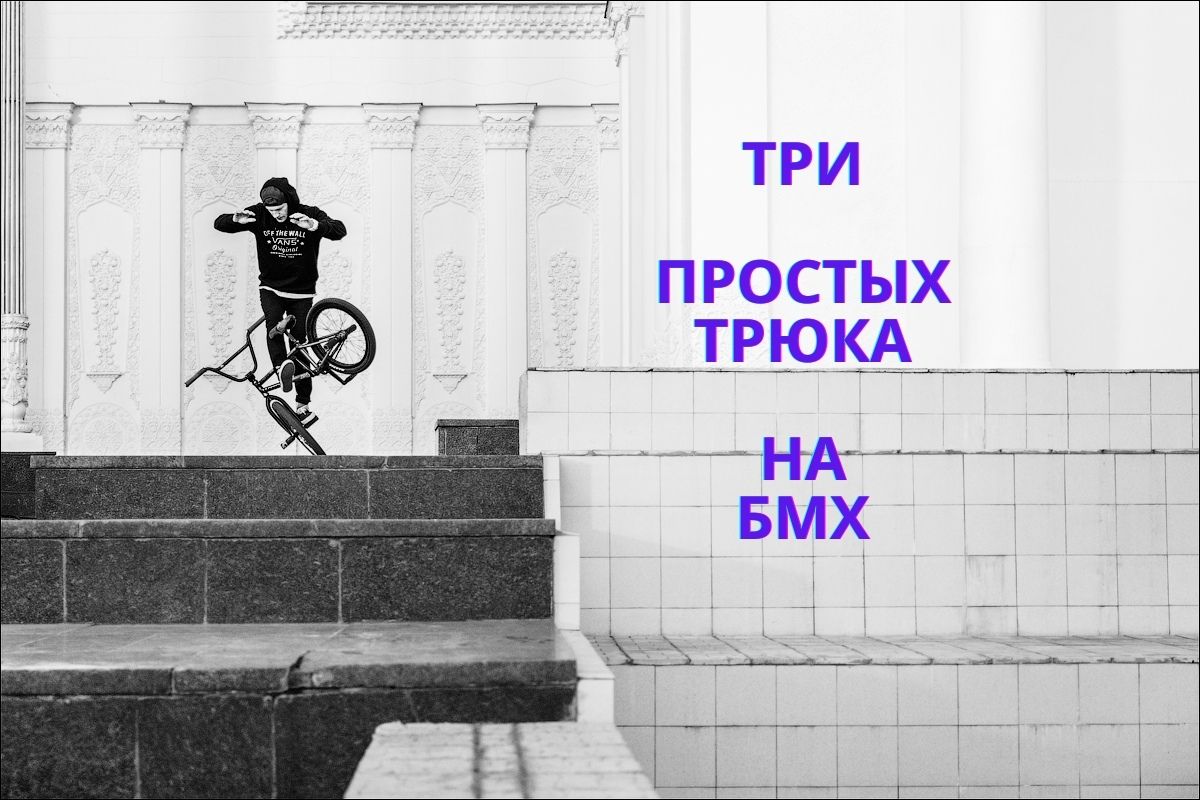 HOW TO: ТРИ ПРОСТЫХ ТРЮКА НА БМХ
