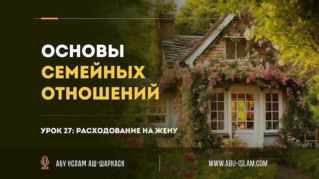 Урок 27. Расходование на жену — Абу Ислам аш-Шаркаси смотреть онлайн