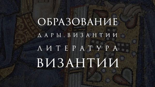 Литература Византии в контексте мировой культуры | Дары Византии | Подкаст смотреть онлайн