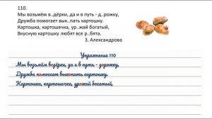 Упражнение 110 на странице 62. Русский язык 3 класс.