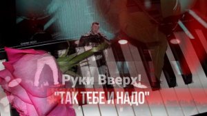 YAMAHA QS300 (Руки Вверх! - Так тебе и надо)