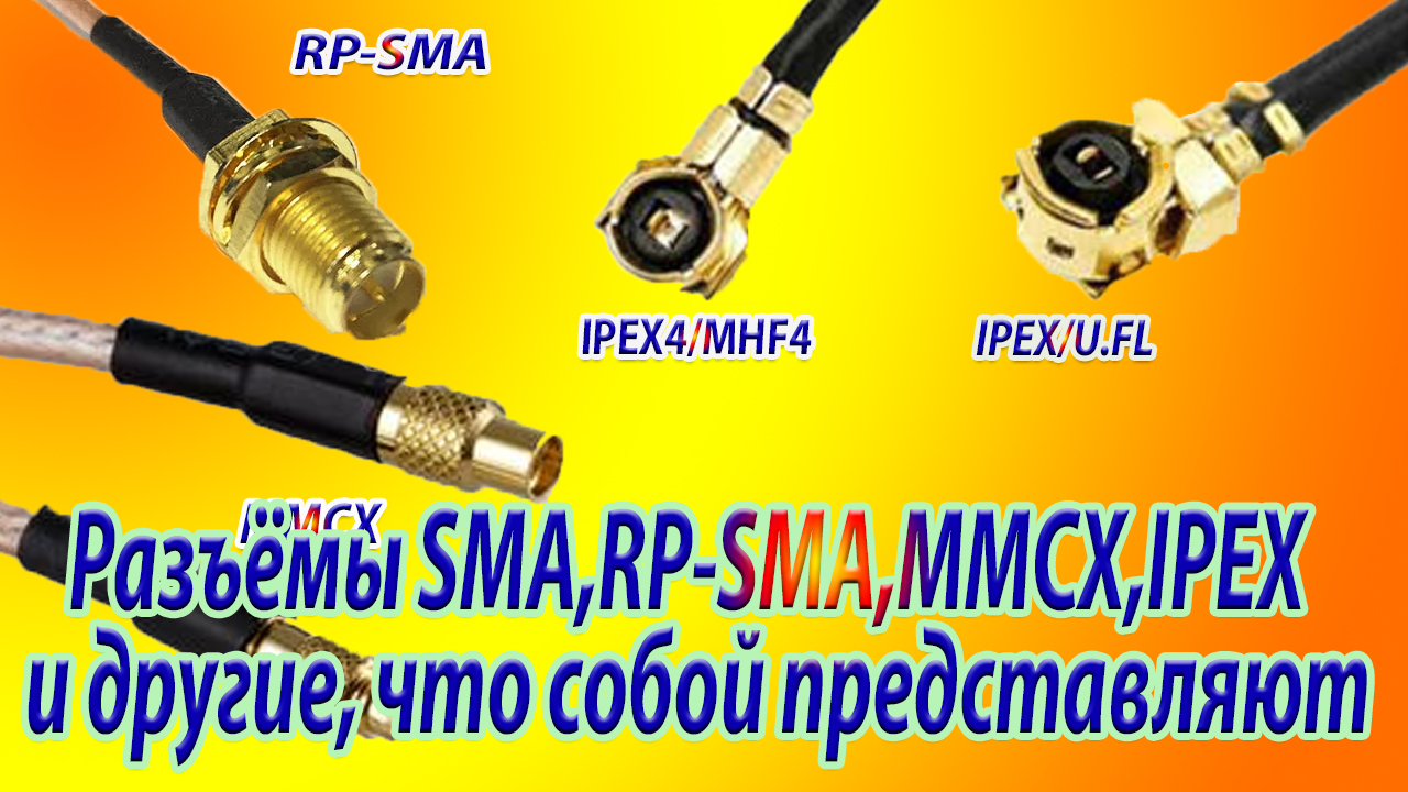 ВЧ разъёмы SMA,RP-SMA, IPEX,MMCX, что собой представляют смотреть онлайн