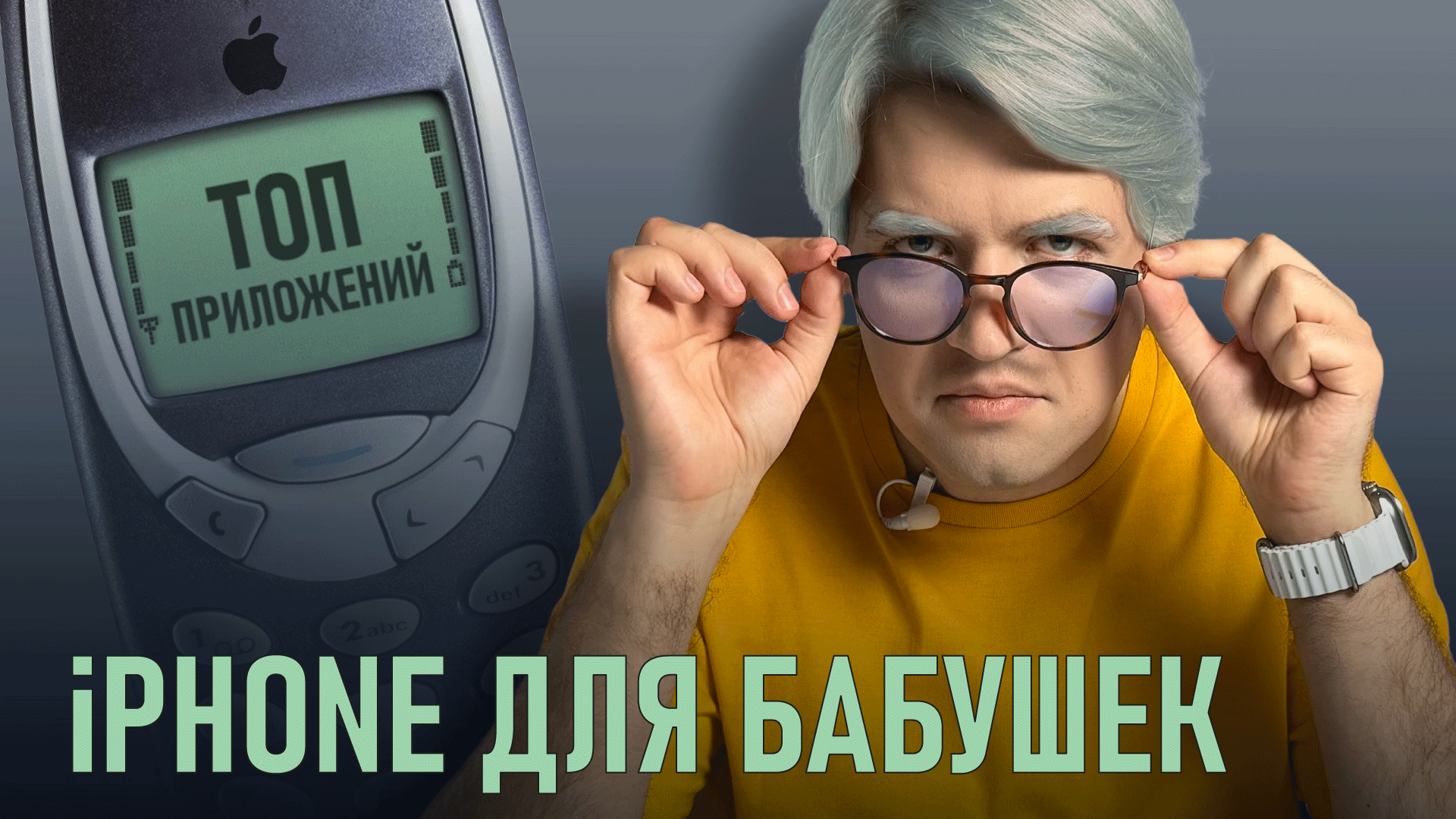 ТОП приложений ДЛЯ БАБУШЕК на iPhone смотреть онлайн