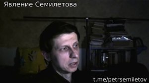 ЯВЛЕНИЕ СЕМИЛЕТОВА 125: ПРО ПЕРЕВАЛ