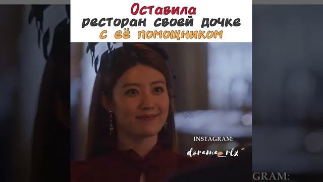Оставила ресторан своей дочке 🤧💔Дорама Приходите в ресторан ведьмы 😭💕ещё одна шикарная д. закончилс смотреть онлайн