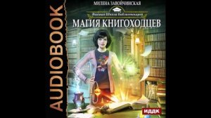 Завойчинская Милена - Высшая Школа Библиотекарей 01. Магия книгоходцев