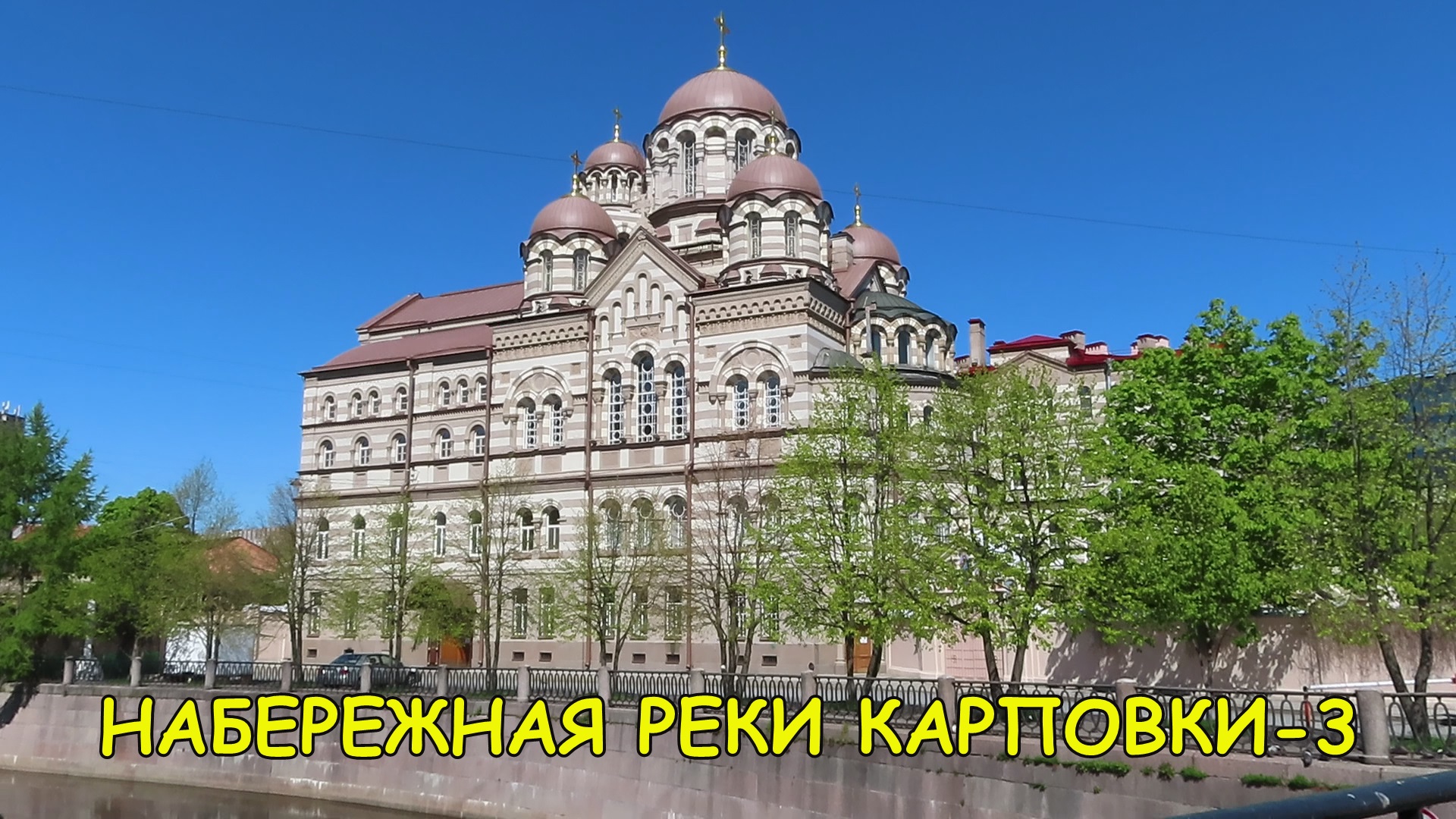 САНКТ-ПЕТЕРБУРГ: НАБЕРЕЖНАЯ РЕКИ КАРПОВКИ (часть 3) смотреть онлайн