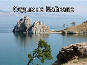 Отдых на Байкале, 2011: с.Электра, Листвянка, Тальцы, Ольхон.