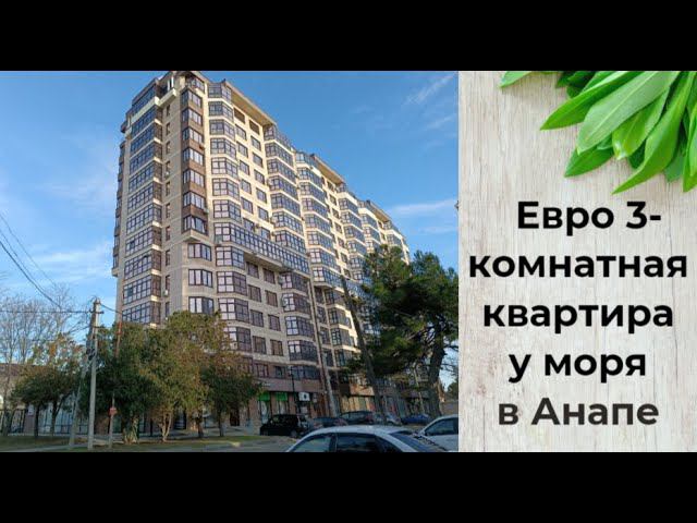 Евро 3-комнатная квартира в 300 метрах от моря в Анапе смотреть онлайн