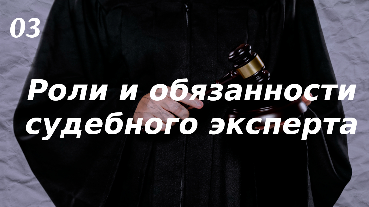 Роли и обязанности судебного эксперта