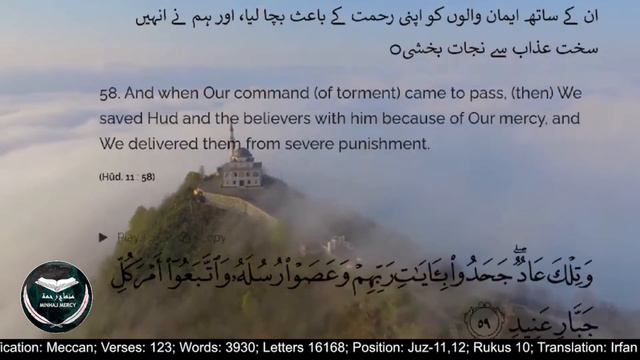 Quran Relaxation Surah Hud Ch-11: Scenic Visuals Urdu-English Translation, Urdu Commentary& 8D Audi