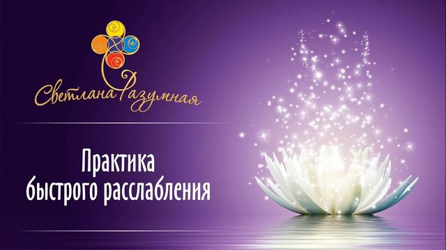 ПРАКТИКА БЫСТРОГО РАССЛАБЛЕНИЯ #светланаразумная #медитации смотреть онлайн