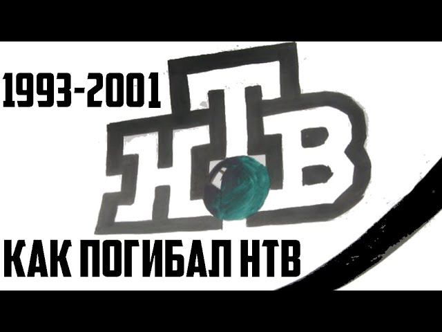 21 год "захвата НТВ". Как погиб лучший телеканал России (Репортаж ОРТ, апрель 2001) смотреть онлайн