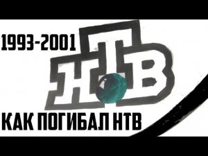 21 год "захвата НТВ". Как погиб лучший телеканал России (Репортаж ОРТ, апрель 2001)