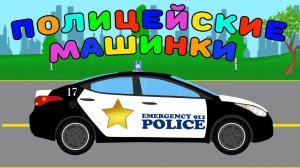 Полицейская Машина они разные но все охраняют порядок - Сборник все серии - Крошка Антошка