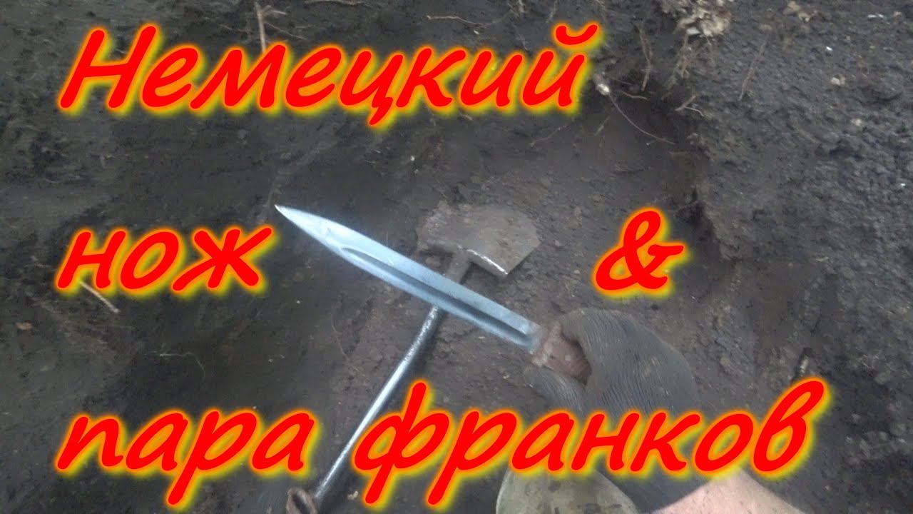 Немецкий нож К98 и пара франков!!! German World War II K98 bayonet and a pair of French coins смотреть онлайн