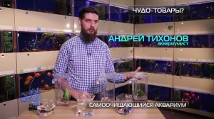 Самоочищающийся аквариум -  «Чудо техники»?