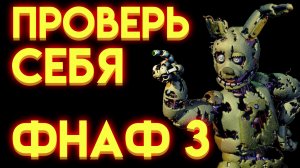 ФНАФ ТЕСТ - НА СКОЛЬКО ТЫ ЗНАЕШЬ ФНАФ 3 ?