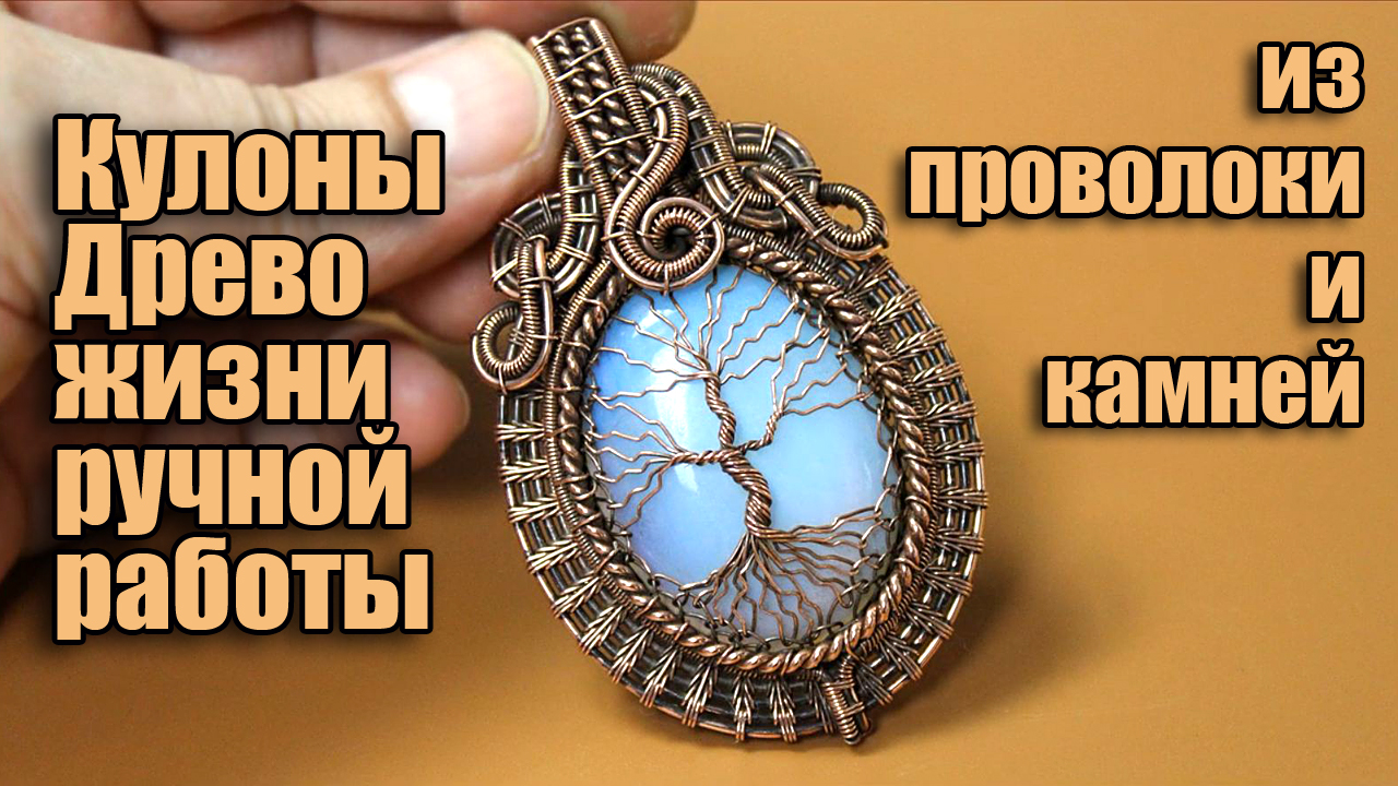 Авторские кулоны Wire Wrapped Древо жизни из проволоки и камней. смотреть онлайн