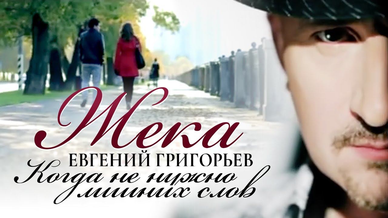 Жека (Евгений Григорьев) - Когда не нужно лишних слов (official video) смотреть онлайн