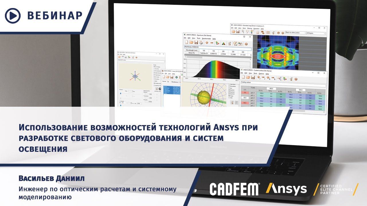 Возможности Ansys для разработки светового оборудования и систем освещения смотреть онлайн