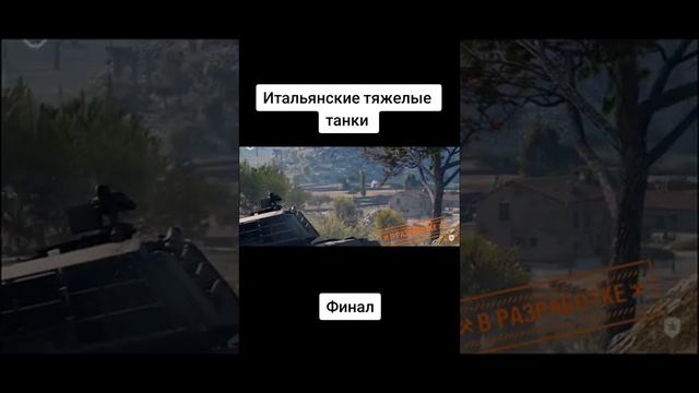 Финал/Итальянские тяжёлые танки 🇮🇹🇮🇹🇮🇹 WORLD of TANKS 🔥 смотреть онлайн