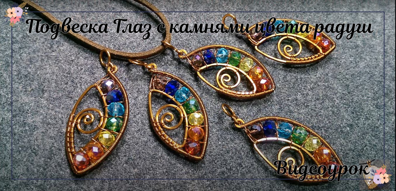 Подвеска Глаз с камнями цвета радуги смотреть онлайн