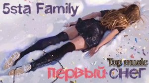 5sta Family - Первый Снег