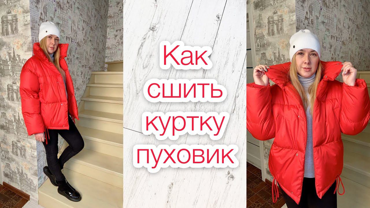 Как сшить куртку пуховик |TIM_hm| смотреть онлайн