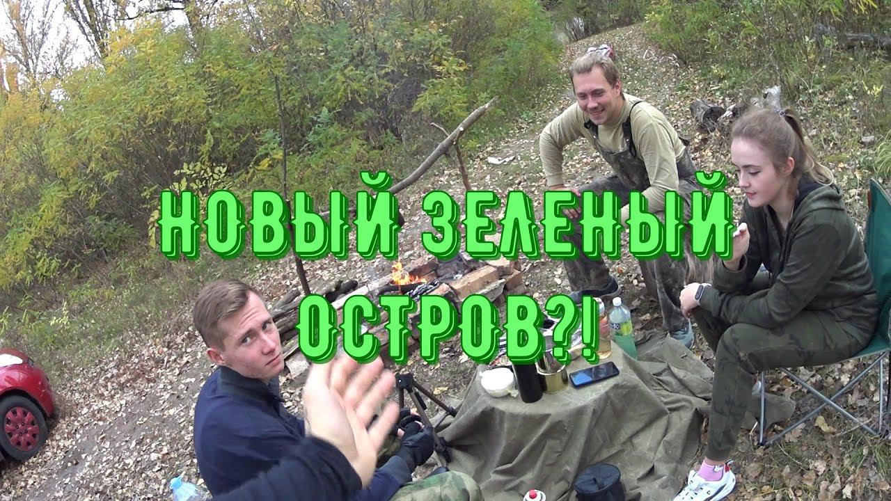 Зеленый остров опять?! ~ Радиоактивная земля ~ Тату на все тело?