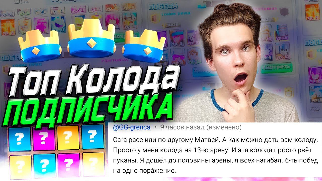 ТОП КОЛОДА для 13 АРЕНЫ от ПОДПИСЧИКА в Клеш Рояль | Clash Royale смотреть онлайн