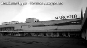 НОЧНОЕ ДЕЖУРСТВО - АЛЬБИНА НУРИ - СТРАШНЫЕ ИСТОРИИ СЛУШАТЬ ОНЛАЙН