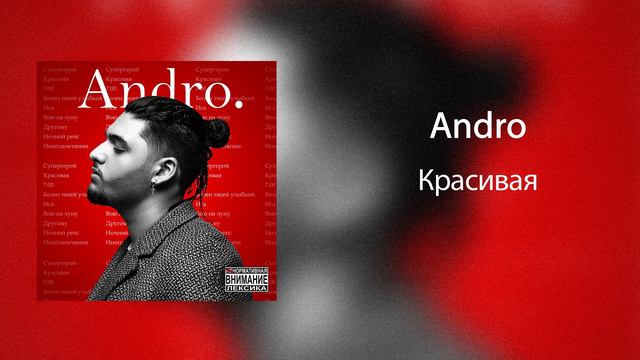 Andro - Красивая смотреть онлайн
