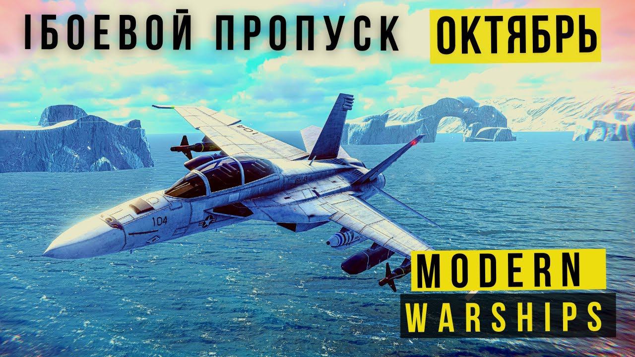 MODERN WARSHIPS | БОЕВОЙ ПРОПУСК | ОКТЯБРЬ