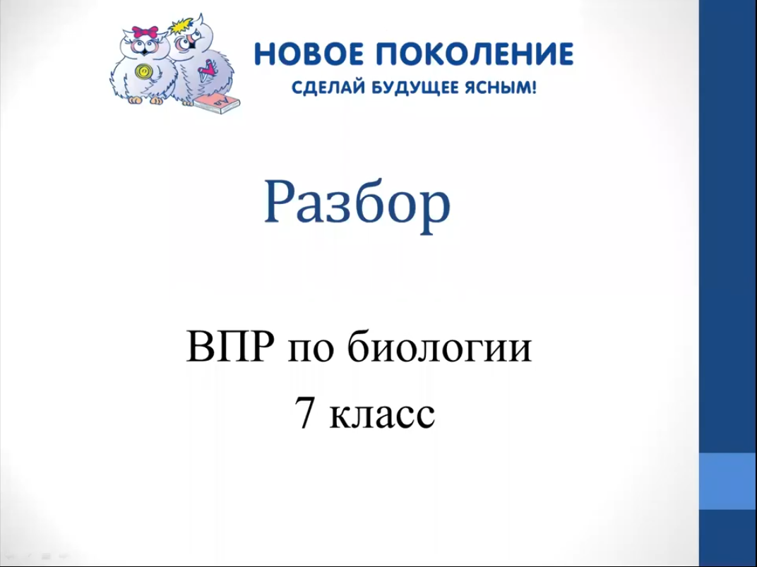 Биология. Разбор варианта ВПР по биологии 7 класс смотреть онлайн