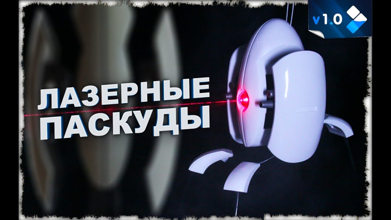 Portal 2 - ЛАЗЕРНЫЕ ПАСКУДЫ • приколы, баги, юмор #portal2.mp4