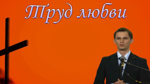 "Труд любви" Хорев М. смотреть онлайн
