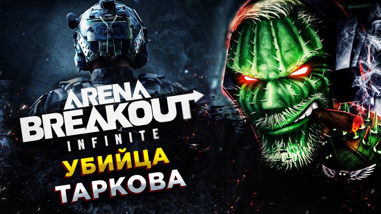 Arena Breakout: Infinite◾️КОМАНДА МЕЧТЫ В КИТАЙСКОМ ТАРКОВЕ смотреть онлайн