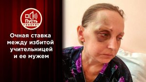 Муж избитой учительницы впервые раскрывает свою правду. Пусть говорят. Выпуск от 20.01.2021