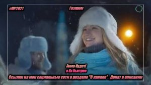 Газпром — «Зима будет!» в 8х быстрее | PRO Рекламу