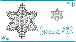 60 схем Снежинок крючком / Красивые Снежинки  / Только лучшие схемы