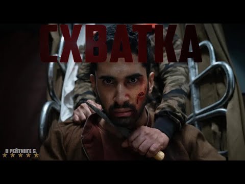 Схватка | Русский Трейлер | Фильм 2024 смотреть онлайн